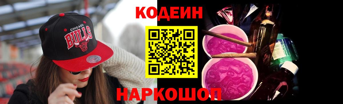 Кодеиновый сироп Lean Purple Drank Тула